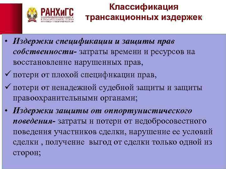 Классификация трансакционных издержек • Издержки спецификации и защиты прав собственности- затраты времени и ресурсов