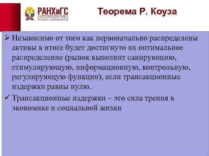 Теорема Р. Коуза Ø Независимо от того как первоначально распределены активы в итоге будет