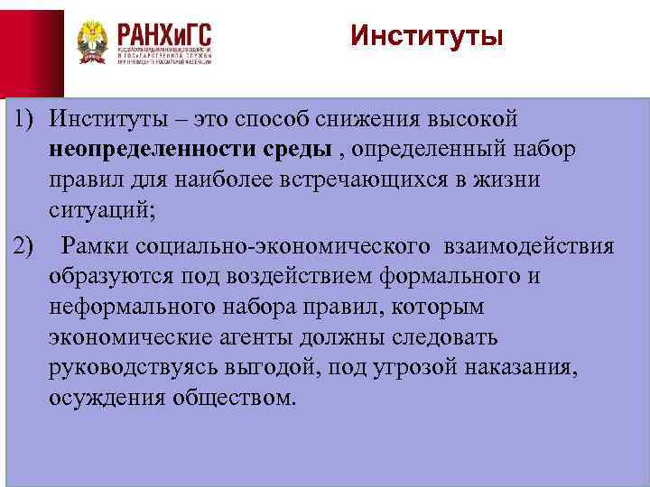Институты 1) Институты – это способ снижения высокой неопределенности среды , определенный набор правил