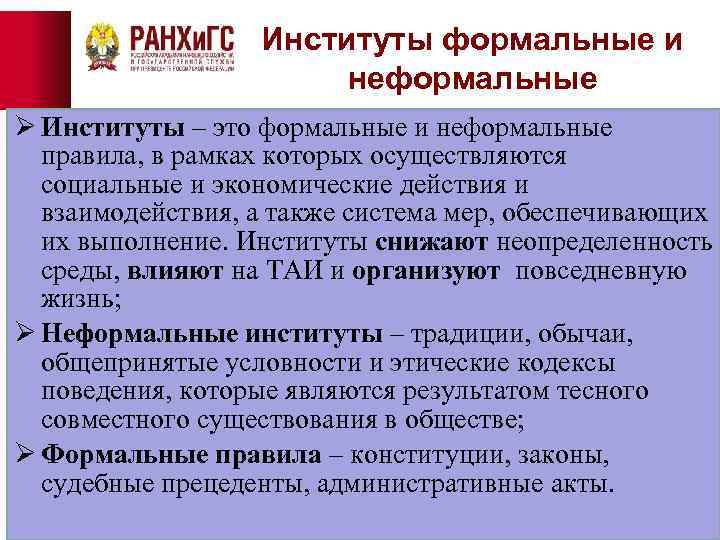 Институты формальные и неформальные Ø Институты – это формальные и неформальные правила, в рамках