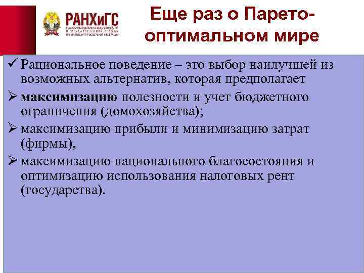 Еще раз о Паретооптимальном мире ü Рациональное поведение – это выбор наилучшей из возможных