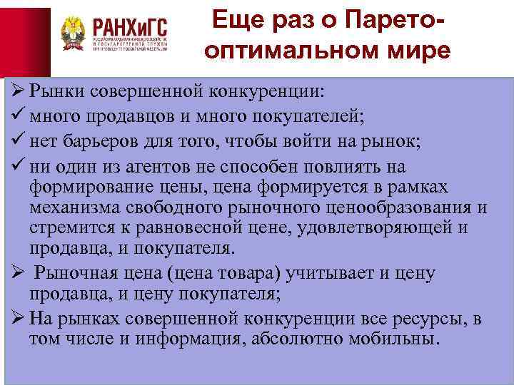 Еще раз о Паретооптимальном мире Ø Рынки совершенной конкуренции: ü много продавцов и много
