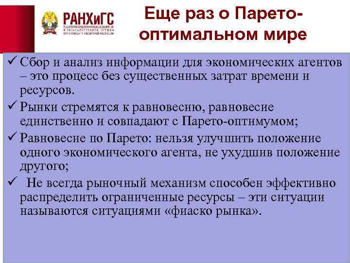 Еще раз о Паретооптимальном мире ü Сбор и анализ информации для экономических агентов –
