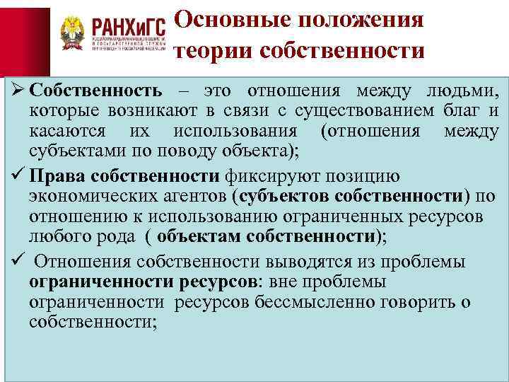 Основные положения теории собственности Ø Собственность – это отношения между людьми, которые возникают в