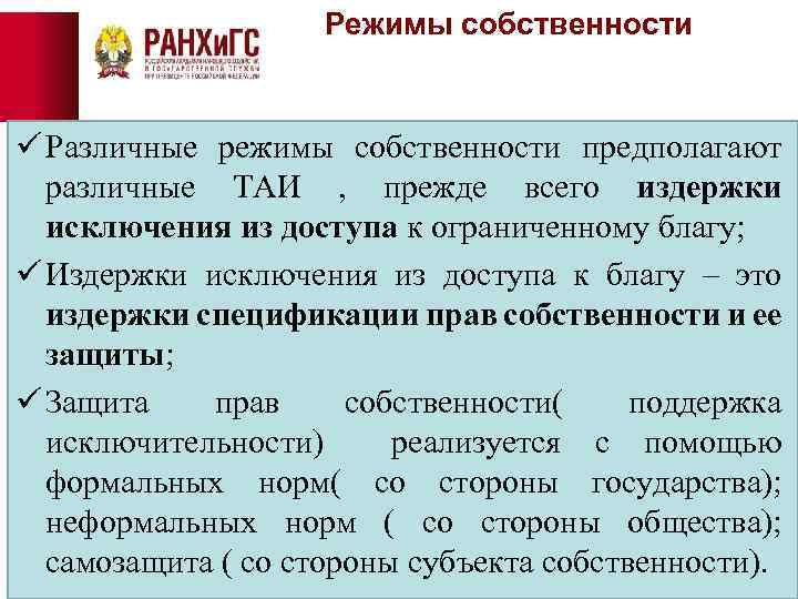 Режим собственности. Режимы собственности. Альтернативные режимы собственности. Основные правовые режимы собственности. Режимы собственности в экономике.