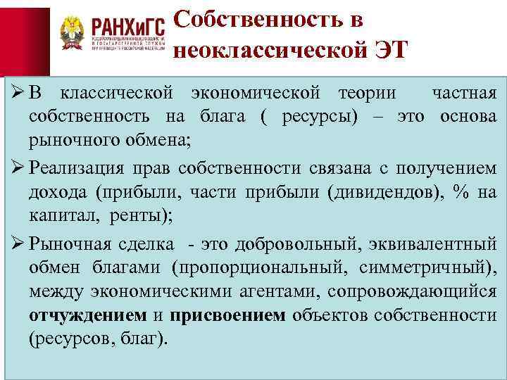 Собственность в неоклассической ЭТ Ø В классической экономической теории частная собственность на блага (