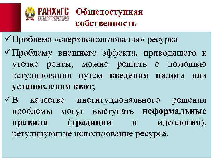 Проблема собственности россии. Проблема сверхиспользования ресурса. Альтернативная собственность это. Сверхиспользование ресурса пример. Альтернативная собственность это определение.