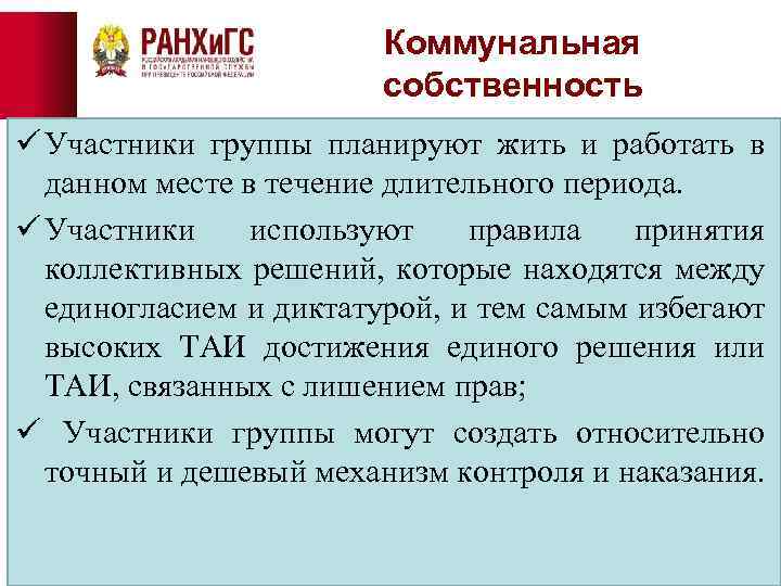 Коммунальная собственность ü Участники группы планируют жить и работать в данном месте в течение