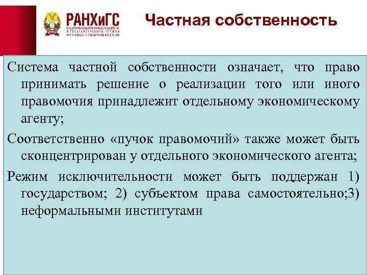 Частная собственность Система частной собственности означает, что право принимать решение о реализации того или