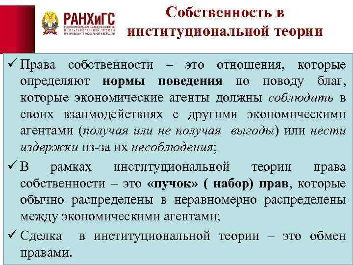 Собственность в институциональной теории ü Права собственности – это отношения, которые определяют нормы поведения