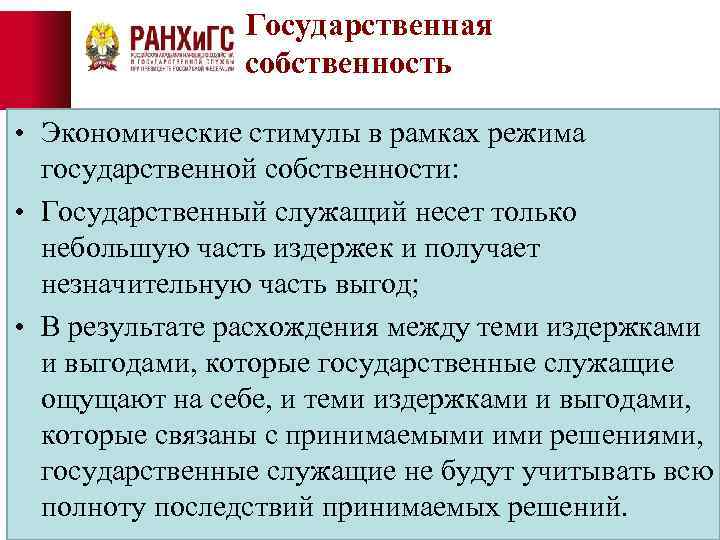 Государственная собственность • Экономические стимулы в рамках режима государственной собственности: • Государственный служащий несет