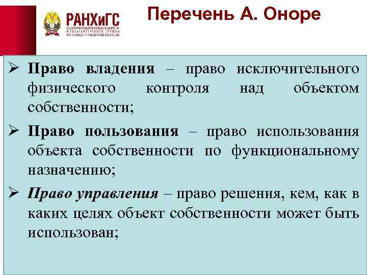 Перечень А. Оноре Ø Право владения – право исключительного физического контроля над объектом собственности;