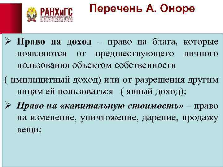 Перечень А. Оноре Ø Право на доход – право на блага, которые появляются от