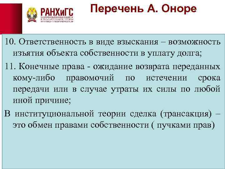 Перечень А. Оноре 10. Ответственность в виде взыскания – возможность изъятия объекта собственности в