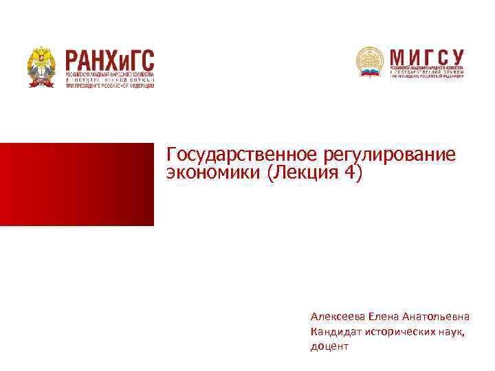 Государственное регулирование экономики (Лекция 4) Алексеева Елена Анатольевна Кандидат исторических наук, доцент 