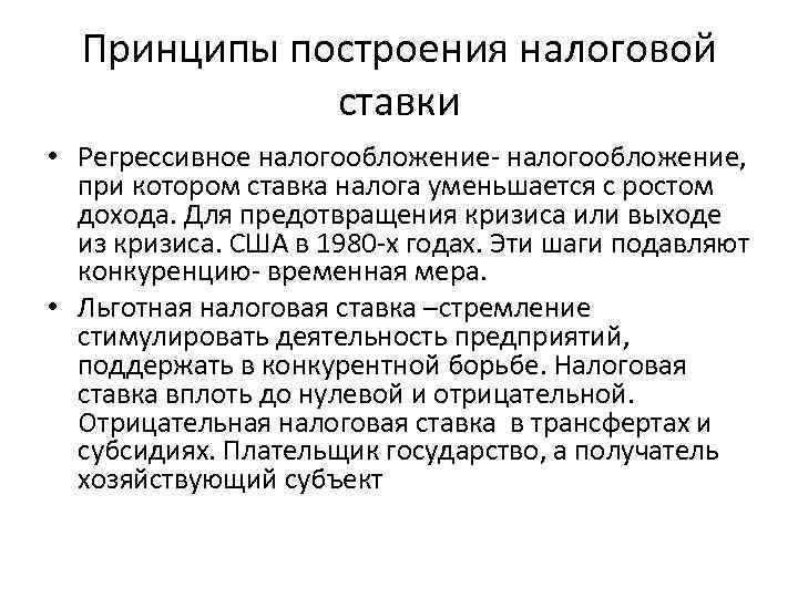 Принципы построения налоговой ставки • Регрессивное налогообложение- налогообложение, при котором ставка налога уменьшается с