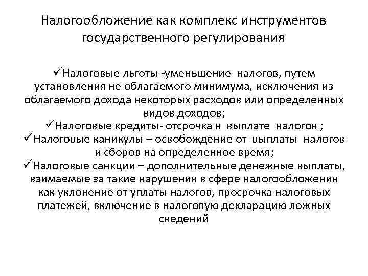 Налогообложение как комплекс инструментов государственного регулирования üНалоговые льготы -уменьшение налогов, путем установления не облагаемого