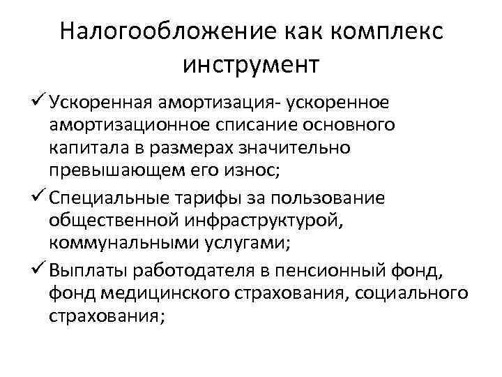 Налогообложение как комплекс инструмент ü Ускоренная амортизация- ускоренное амортизационное списание основного капитала в размерах