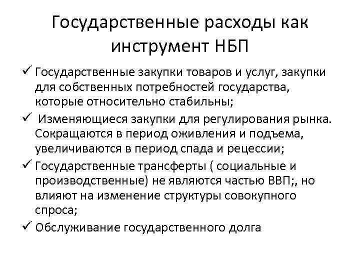 Государственные расходы как инструмент НБП ü Государственные закупки товаров и услуг, закупки для собственных