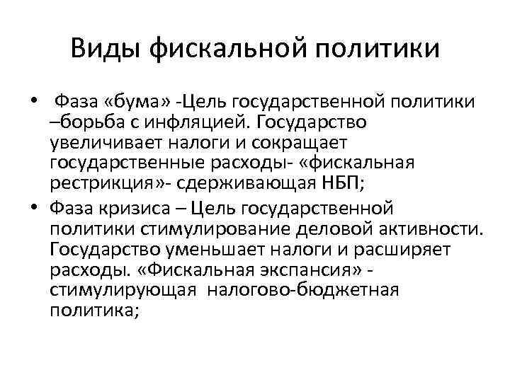 Виды фискальной политики • Фаза «бума» -Цель государственной политики –борьба с инфляцией. Государство увеличивает