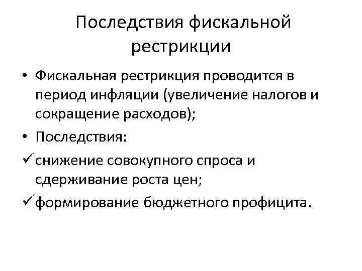 Последствия фискальной рестрикции • Фискальная рестрикция проводится в период инфляции (увеличение налогов и сокращение