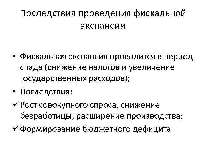 Последствия проведения фискальной экспансии • Фискальная экспансия проводится в период спада (снижение налогов и