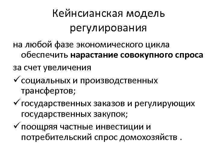 Кейнсианская модель регулирования на любой фазе экономического цикла обеспечить нарастание совокупного спроса за счет