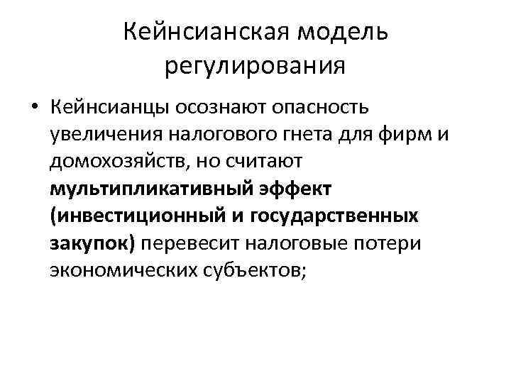 Кейнсианская модель регулирования • Кейнсианцы осознают опасность увеличения налогового гнета для фирм и домохозяйств,