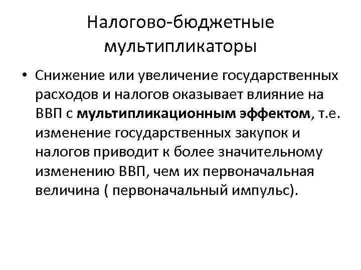 Увеличение государственного бюджета. Мультипликатор бюджетно-налоговой политики. Бюджетный и налоговый мультипликаторы. Бюджетный мультипликатор. Эффекты государственных расходов и налогов.