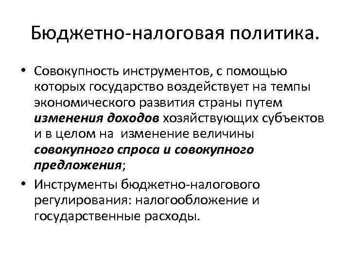 Инструменты фискальной политики. Бюджетно-налоговая политика. Бюджетно-налоговая политика государства. Ограничения налоговой политики. Меры бюджетно налоговой политики.