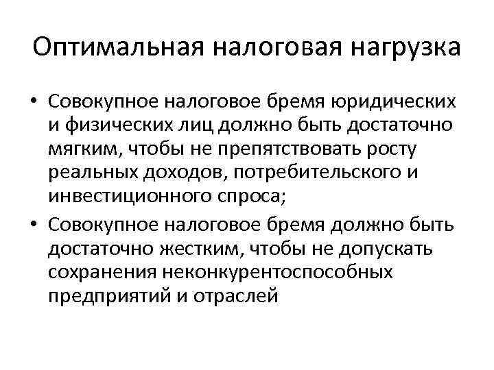 Оптимальная налоговая нагрузка • Совокупное налоговое бремя юридических и физических лиц должно быть достаточно