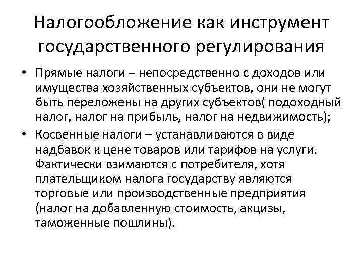 Налогообложение как инструмент государственного регулирования • Прямые налоги – непосредственно с доходов или имущества