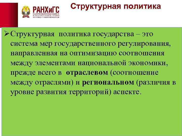 Структурная политика Ø Структурная политика государства – это система мер государственного регулирования, направленная на