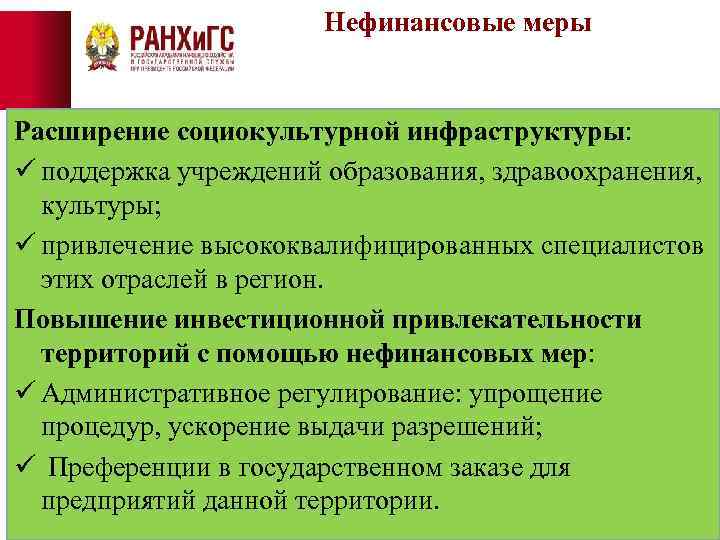 Нефинансовые меры Расширение социокультурной инфраструктуры: ü поддержка учреждений образования, здравоохранения, культуры; ü привлечение высококвалифицированных