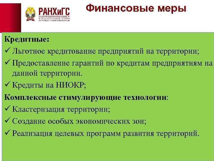 Финансовые меры Кредитные: ü Льготное кредитование предприятий на территории; ü Предоставление гарантий по кредитам