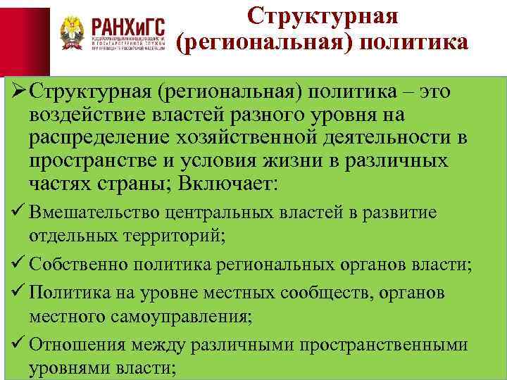 Структурная (региональная) политика Ø Структурная (региональная) политика – это воздействие властей разного уровня на