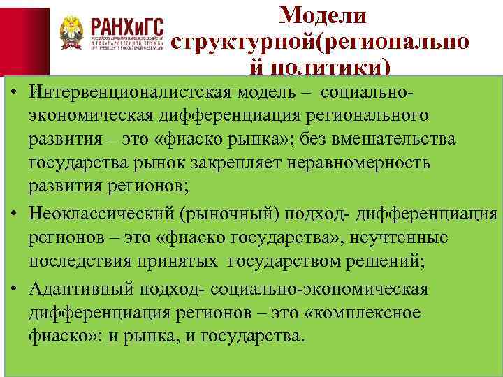 Модели структурной(регионально й политики) • Интервенционалистская модель – социальноэкономическая дифференциация регионального развития – это