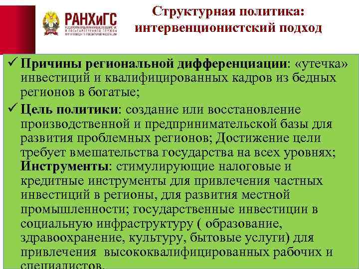 Структурная политика: интервенционистский подход ü Причины региональной дифференциации: «утечка» инвестиций и квалифицированных кадров из