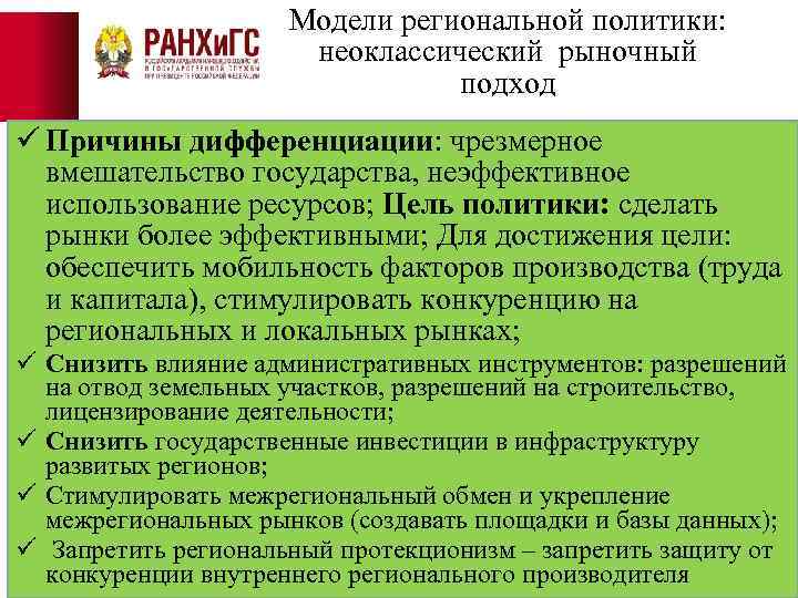 Модели региональной политики: неоклассический рыночный подход ü Причины дифференциации: чрезмерное вмешательство государства, неэффективное использование