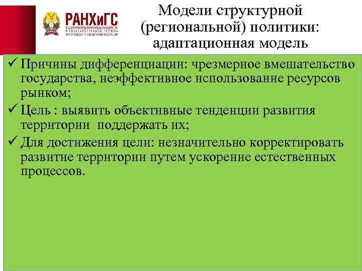 Модели структурной (региональной) политики: адаптационная модель ü Причины дифференциации: чрезмерное вмешательство государства, неэффективное использование