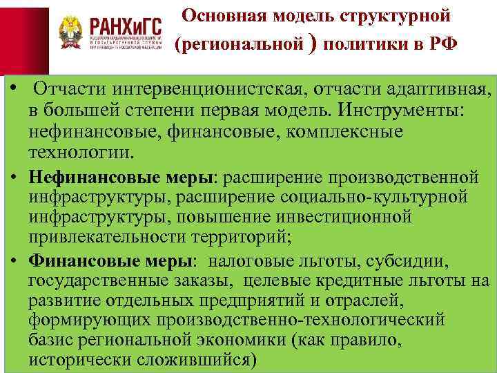 Основная модель структурной (региональной ) политики в РФ • Отчасти интервенционистская, отчасти адаптивная, в