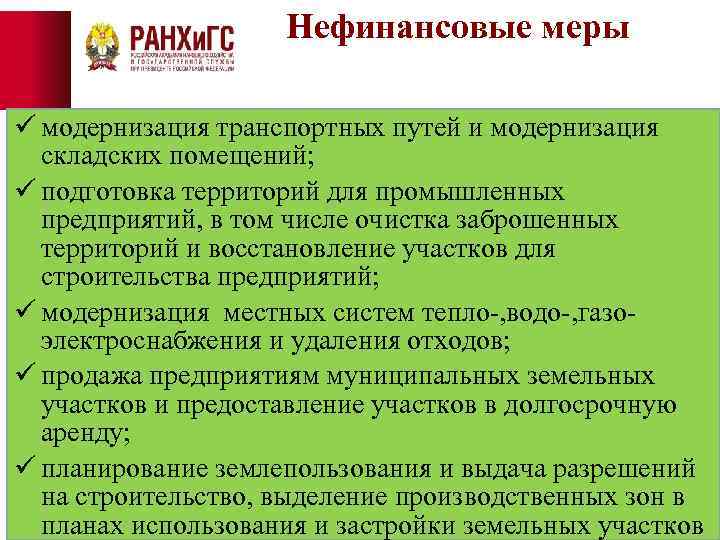 Нефинансовые меры ü модернизация транспортных путей и модернизация складских помещений; ü подготовка территорий для