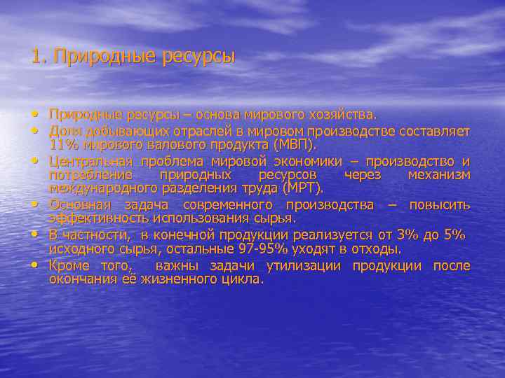 1. Природные ресурсы • Природные ресурсы – основа мирового хозяйства. • Доля добывающих отраслей