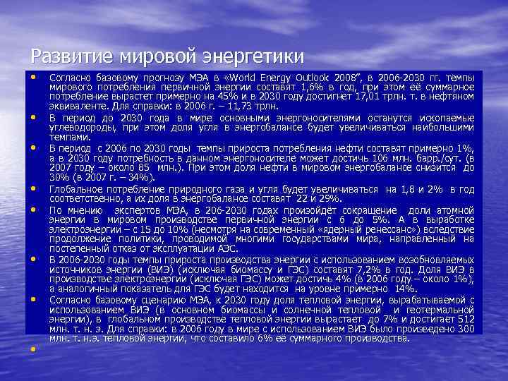 Развитие мировой энергетики • • Согласно базовому прогнозу МЭА в «World Energy Outlook 2008”,