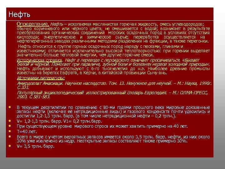 Нефть Определение. Нефть – ископаемая маслянистая горючая жидкость, смесь углеводородов; обычно коричневого или чёрного