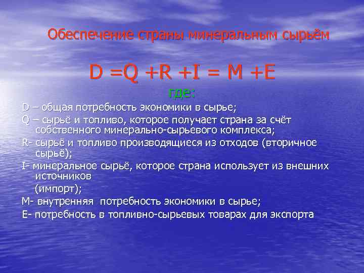 Обеспечение страны минеральным сырьём D =Q +R +I = M +E где: D –