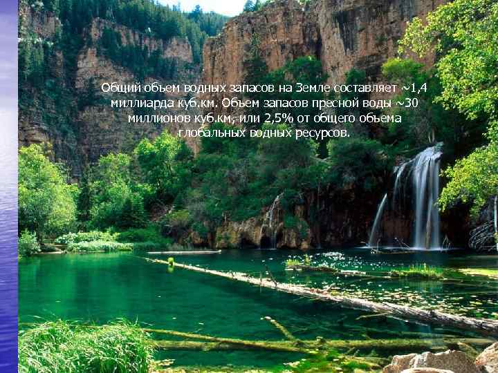 Общий объем водных запасов на Земле составляет ~1, 4 миллиарда куб. км. Объем запасов
