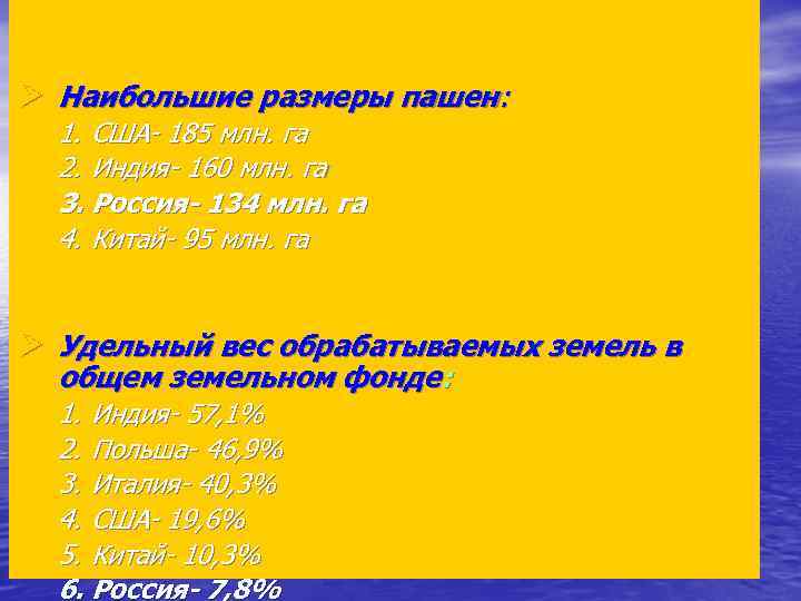 Ø Наибольшие размеры пашен: 1. США- 185 млн. га 2. Индия- 160 млн. га
