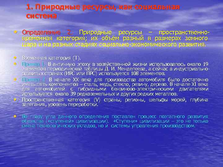 1. Природные ресурсы, как социальная система • Определение 2. Природные ресурсы – пространственновременная категория;
