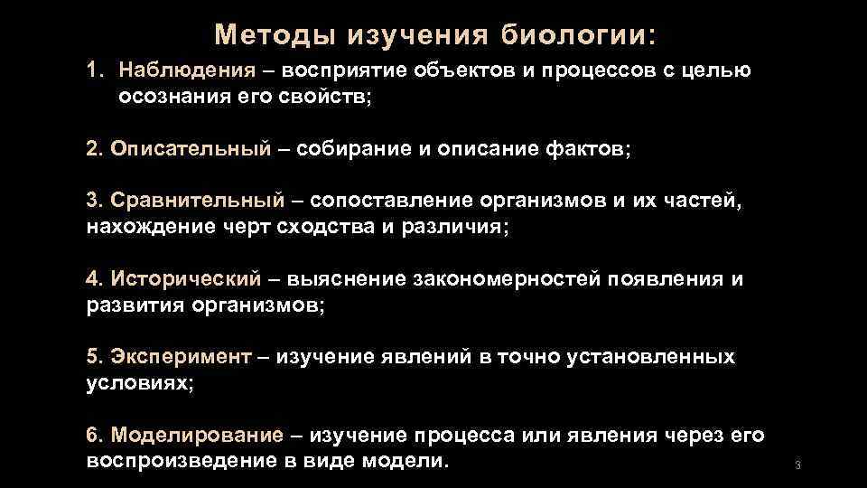 Методы изучения биологии: 1. Наблюдения – восприятие объектов и процессов с целью осознания его